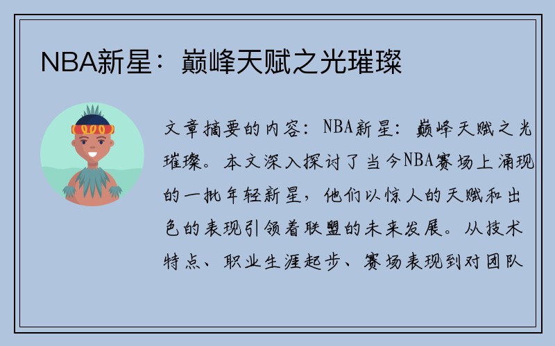 NBA新星：巅峰天赋之光璀璨