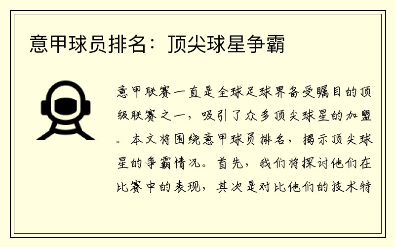 意甲球员排名：顶尖球星争霸