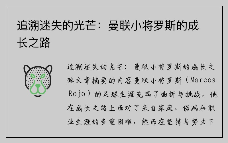 追溯迷失的光芒：曼联小将罗斯的成长之路