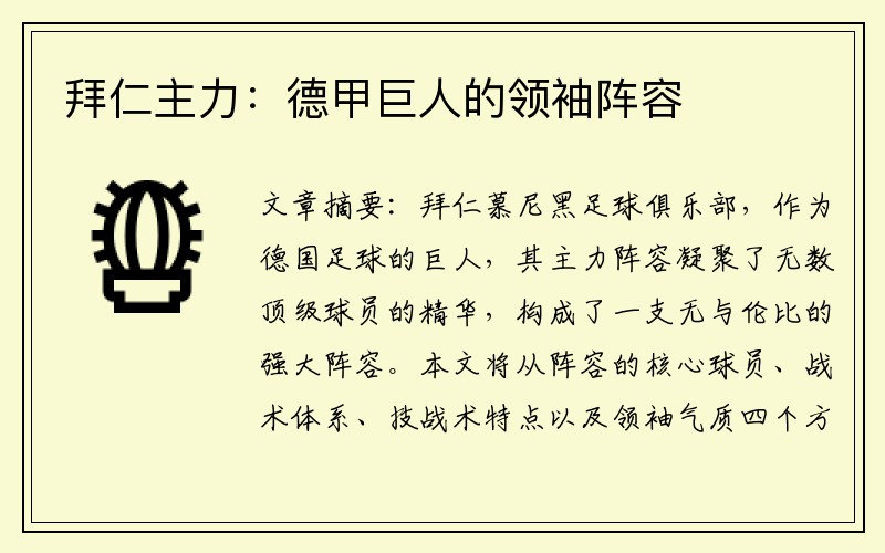 拜仁主力：德甲巨人的领袖阵容