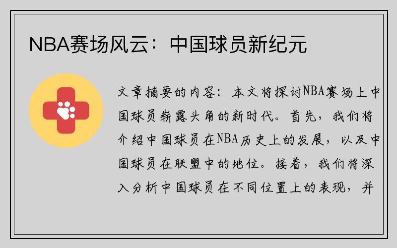 NBA赛场风云：中国球员新纪元