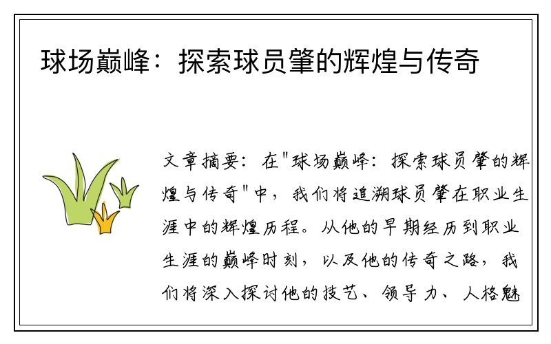 球场巅峰：探索球员肇的辉煌与传奇