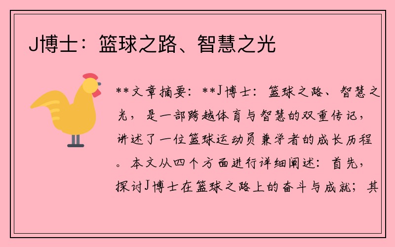J博士：篮球之路、智慧之光
