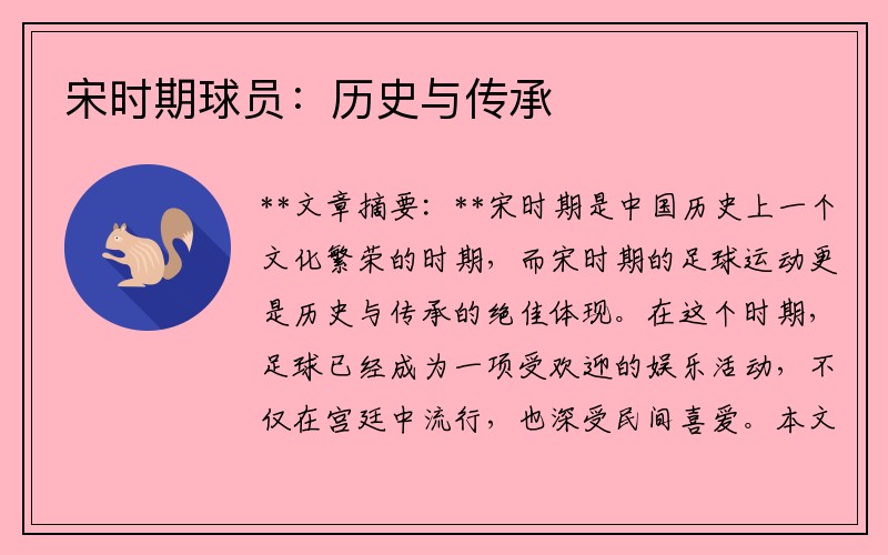 宋时期球员：历史与传承