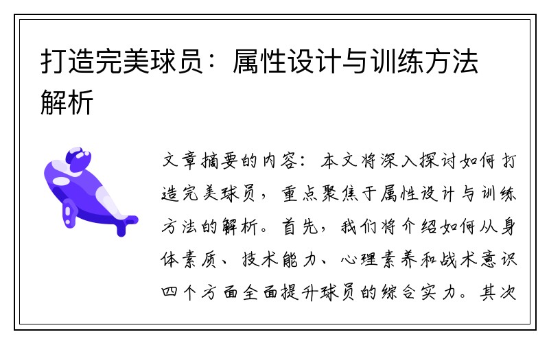 打造完美球员：属性设计与训练方法解析