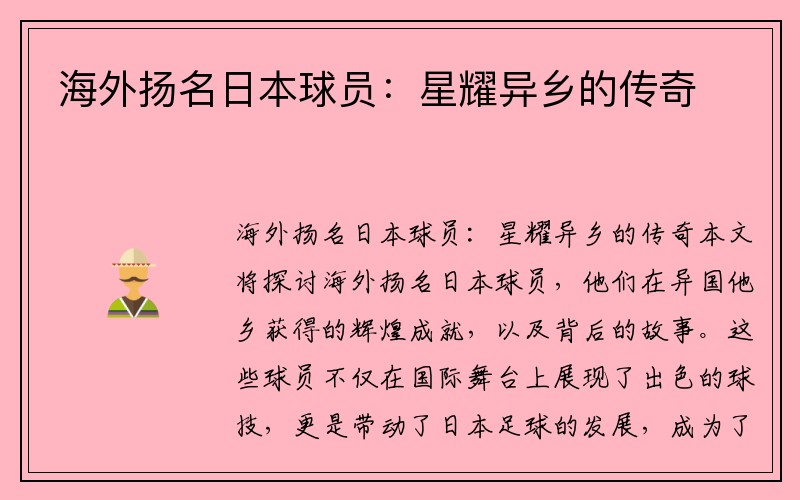 海外扬名日本球员：星耀异乡的传奇