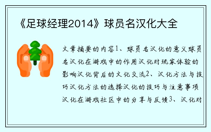 《足球经理2014》球员名汉化大全