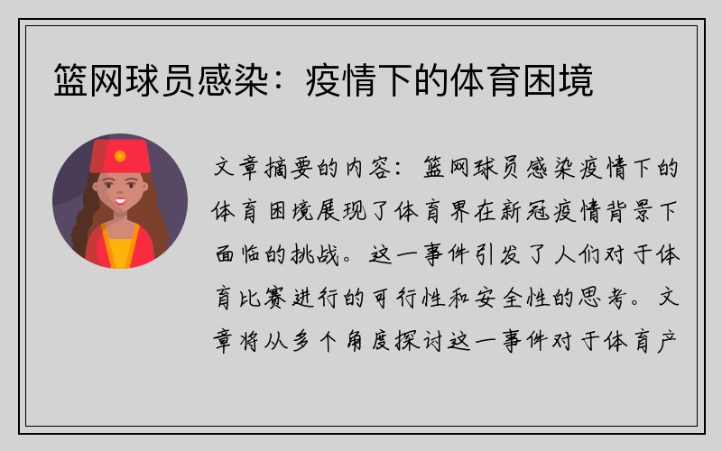 篮网球员感染：疫情下的体育困境