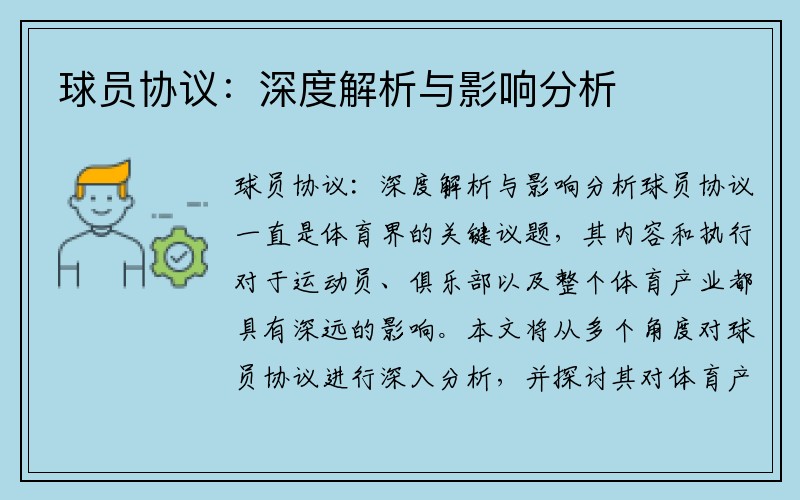 球员协议：深度解析与影响分析
