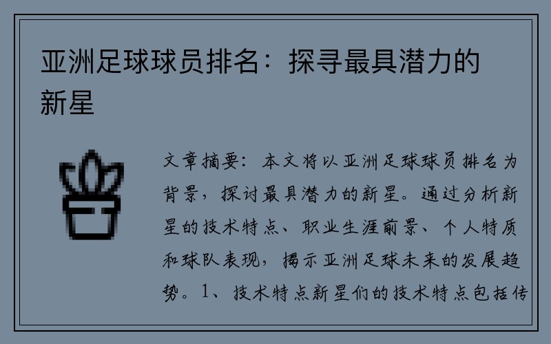 亚洲足球球员排名：探寻最具潜力的新星