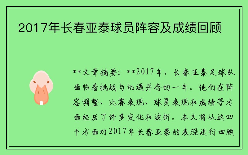 2017年长春亚泰球员阵容及成绩回顾