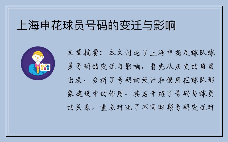 上海申花球员号码的变迁与影响