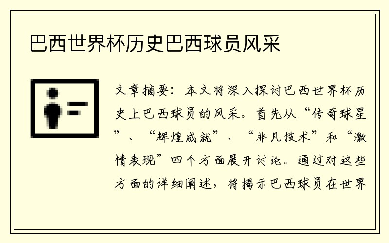 巴西世界杯历史巴西球员风采