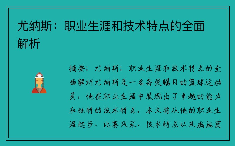尤纳斯：职业生涯和技术特点的全面解析