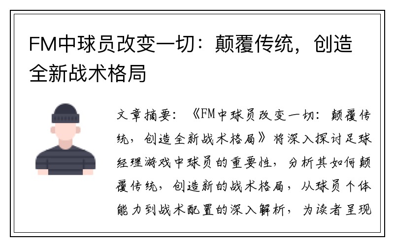 FM中球员改变一切：颠覆传统，创造全新战术格局