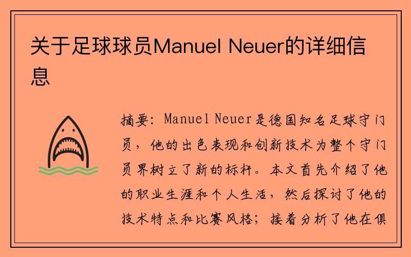关于足球球员Manuel Neuer的详细信息