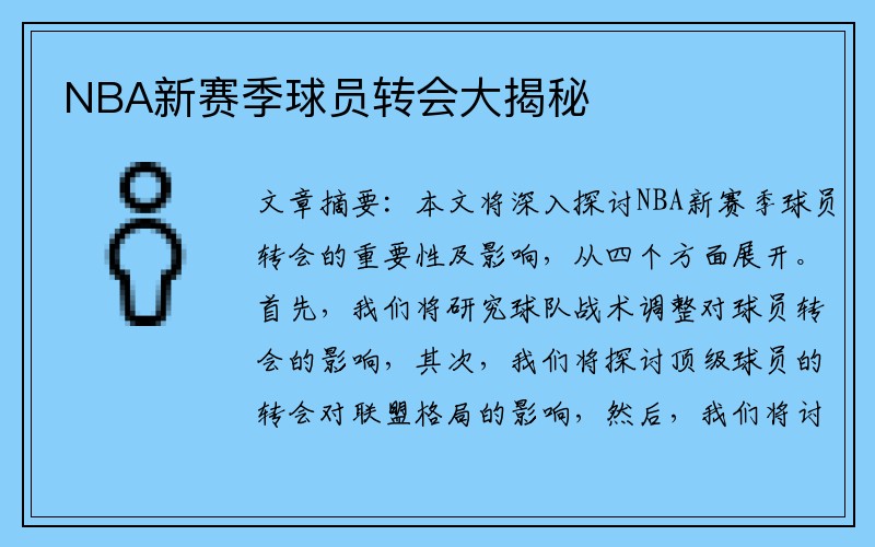 NBA新赛季球员转会大揭秘