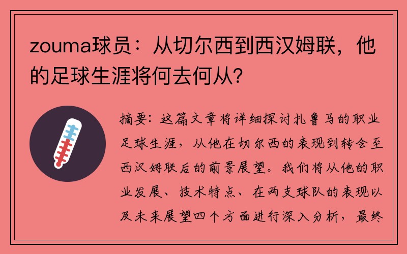 zouma球员：从切尔西到西汉姆联，他的足球生涯将何去何从？
