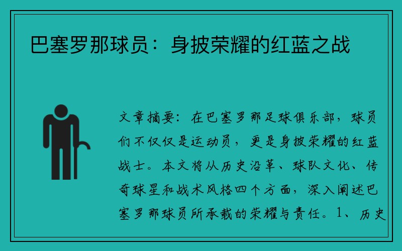 巴塞罗那球员：身披荣耀的红蓝之战
