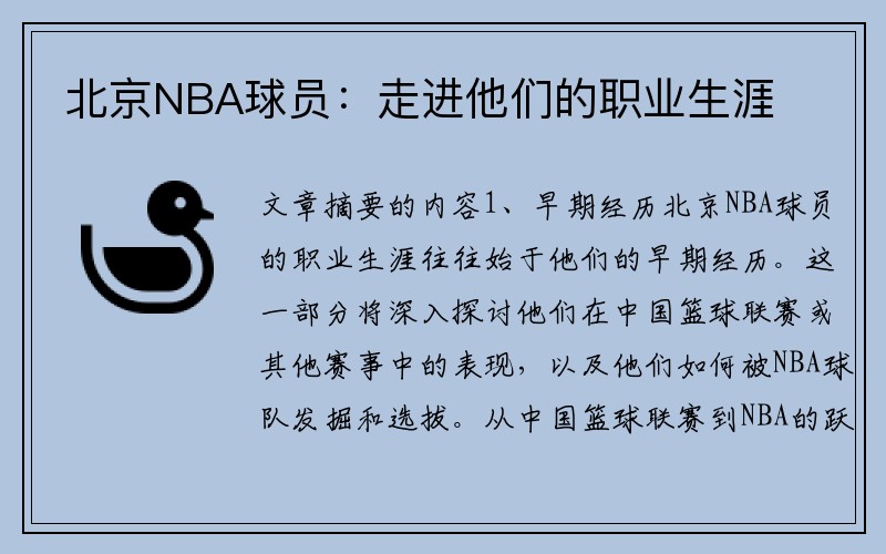 北京NBA球员：走进他们的职业生涯