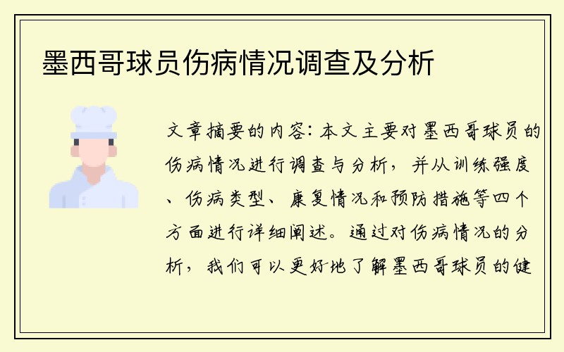 墨西哥球员伤病情况调查及分析