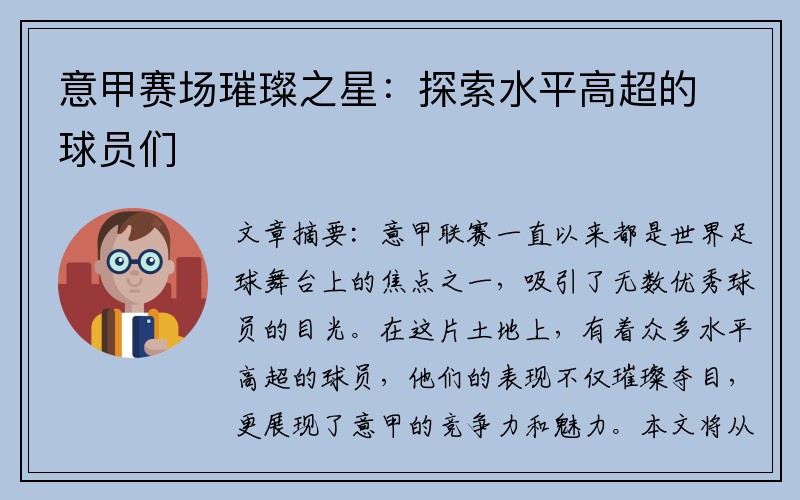 意甲赛场璀璨之星：探索水平高超的球员们