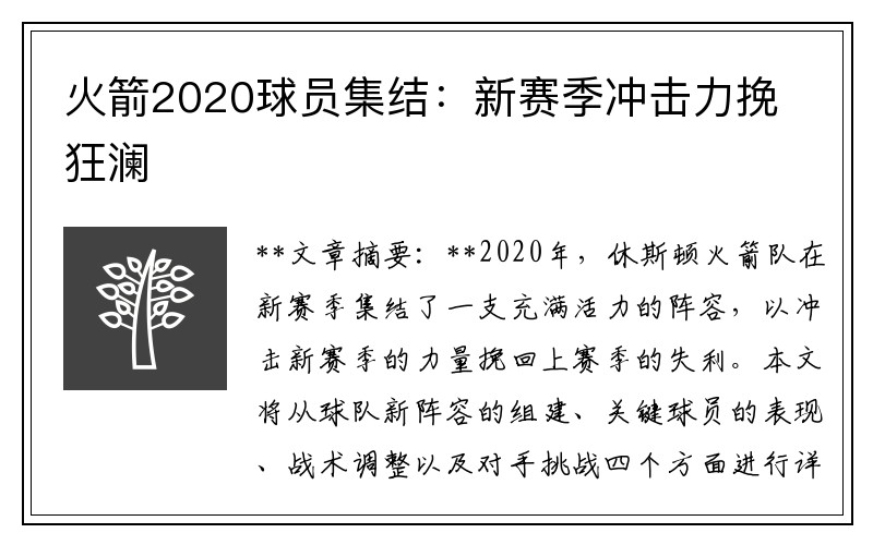 火箭2020球员集结：新赛季冲击力挽狂澜