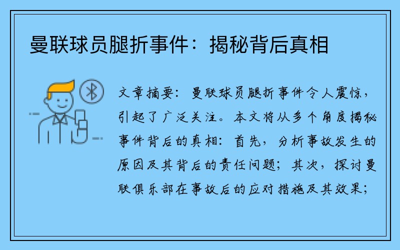 曼联球员腿折事件：揭秘背后真相