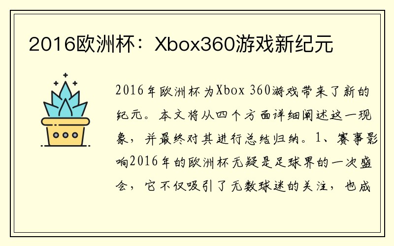 2016欧洲杯：Xbox360游戏新纪元