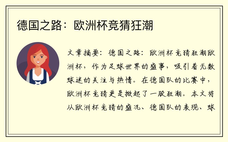 德国之路：欧洲杯竞猜狂潮