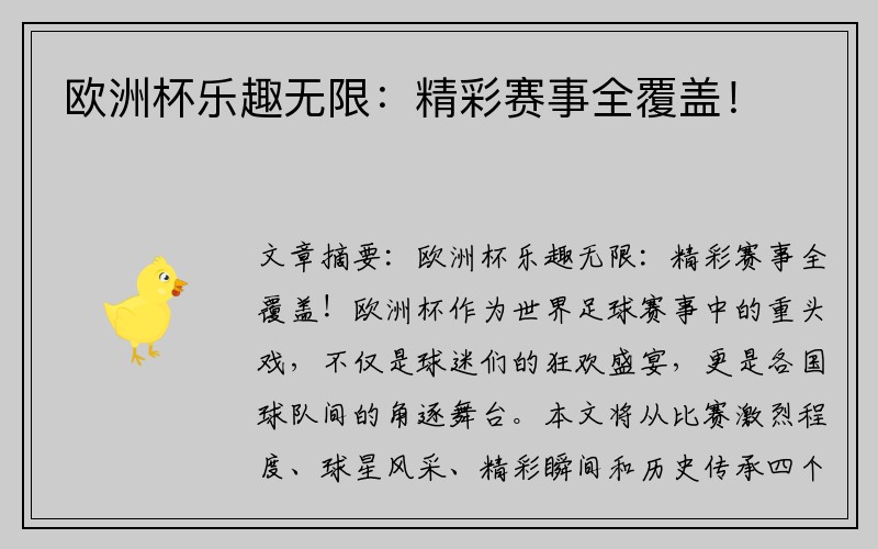 欧洲杯乐趣无限：精彩赛事全覆盖！