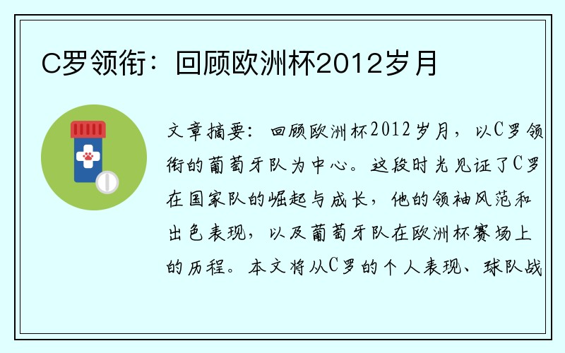 C罗领衔：回顾欧洲杯2012岁月