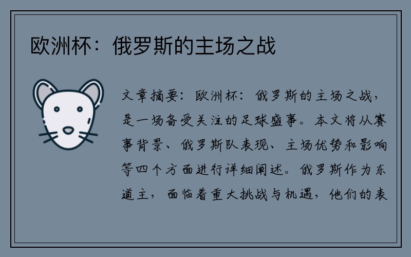 欧洲杯：俄罗斯的主场之战