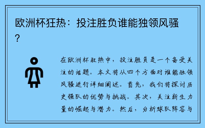 欧洲杯狂热：投注胜负谁能独领风骚？