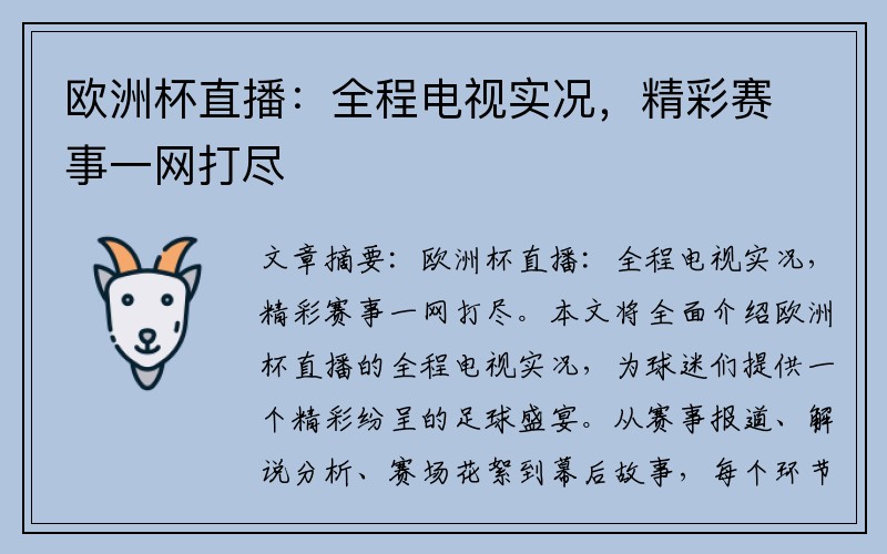 欧洲杯直播：全程电视实况，精彩赛事一网打尽