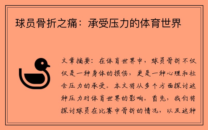 球员骨折之痛：承受压力的体育世界