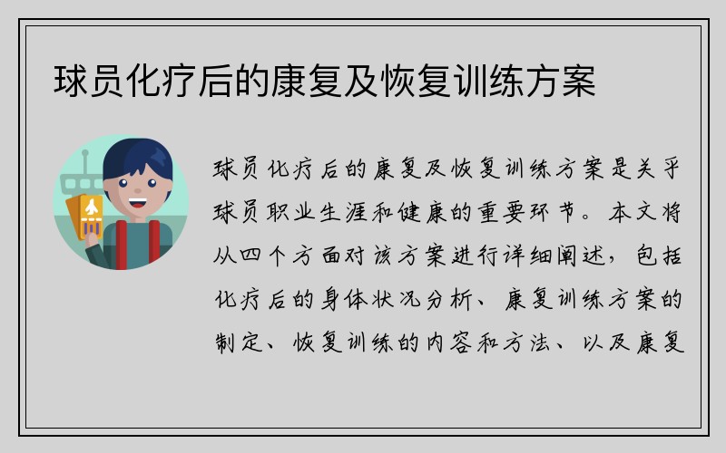 球员化疗后的康复及恢复训练方案