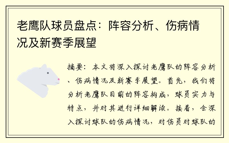 老鹰队球员盘点：阵容分析、伤病情况及新赛季展望