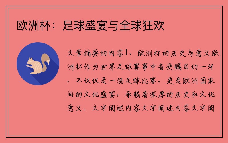 欧洲杯：足球盛宴与全球狂欢
