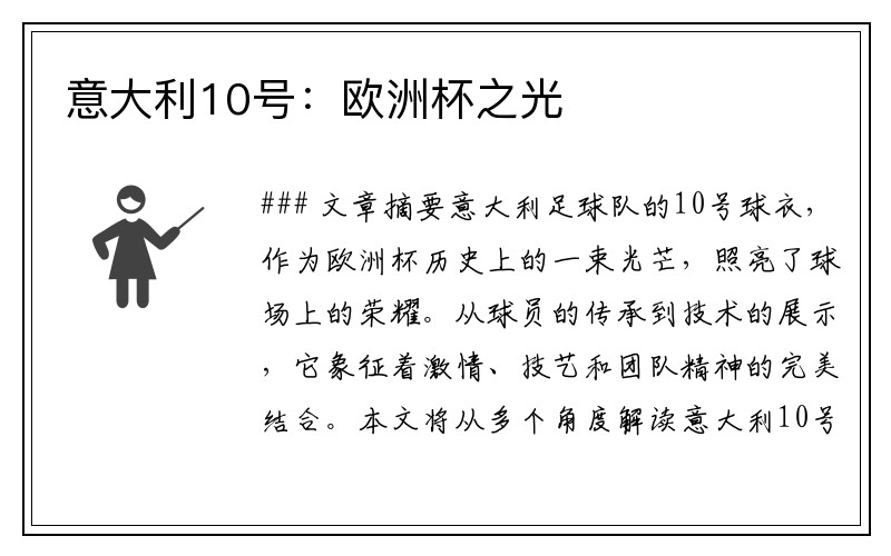 意大利10号：欧洲杯之光