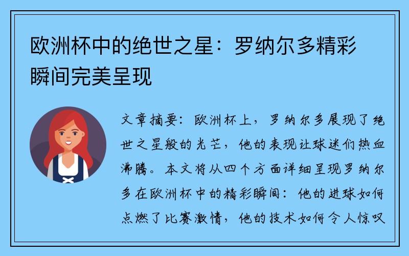 欧洲杯中的绝世之星：罗纳尔多精彩瞬间完美呈现