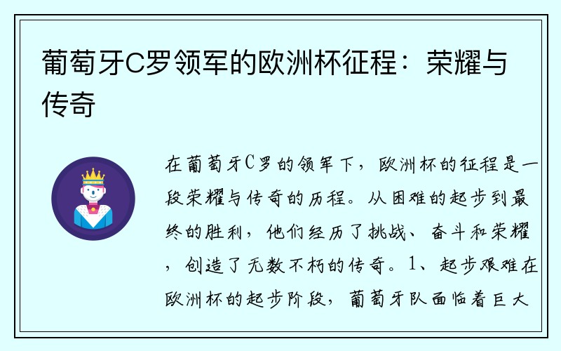 葡萄牙C罗领军的欧洲杯征程：荣耀与传奇