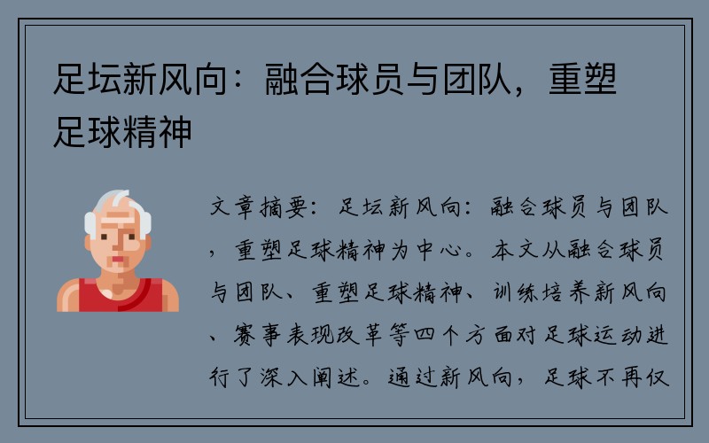 足坛新风向：融合球员与团队，重塑足球精神