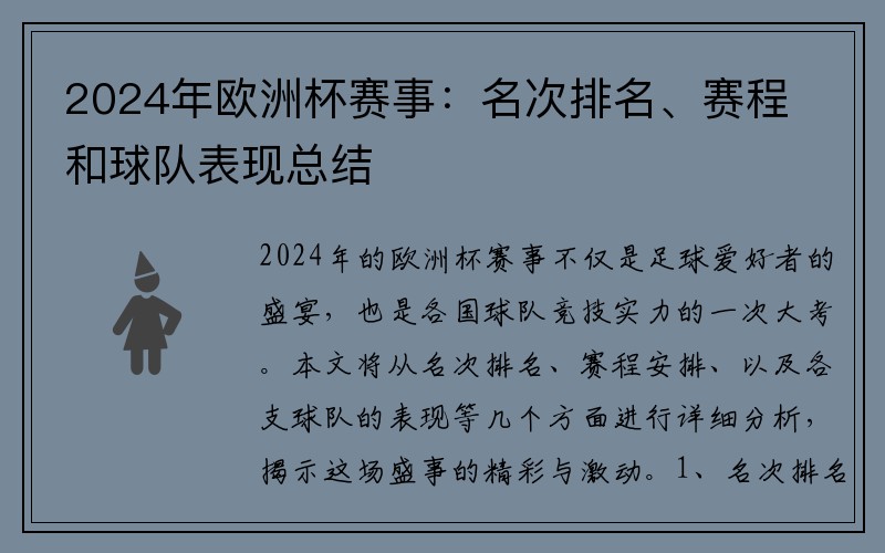 2024年欧洲杯赛事：名次排名、赛程和球队表现总结