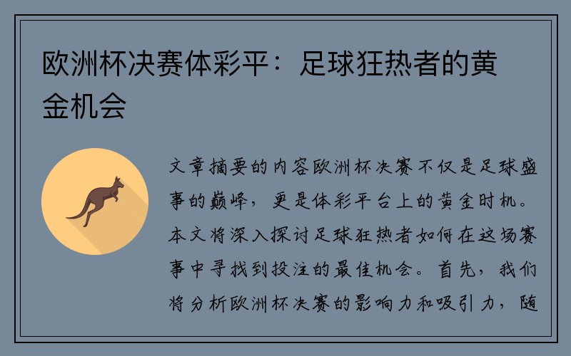 欧洲杯决赛体彩平：足球狂热者的黄金机会