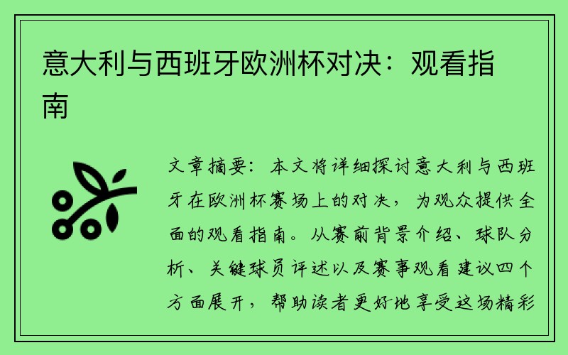 意大利与西班牙欧洲杯对决：观看指南