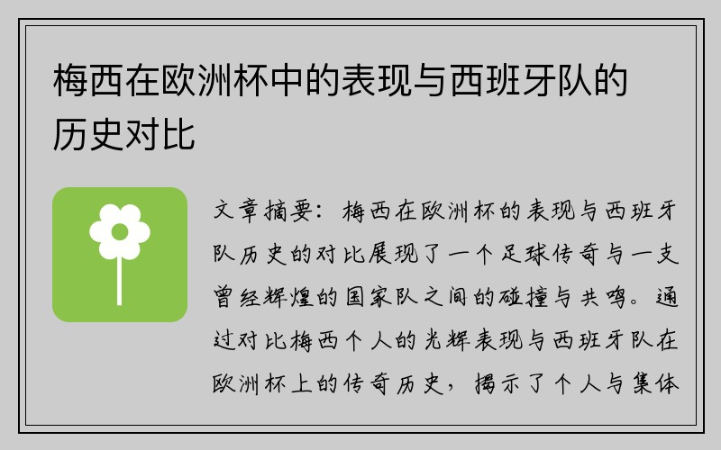 梅西在欧洲杯中的表现与西班牙队的历史对比