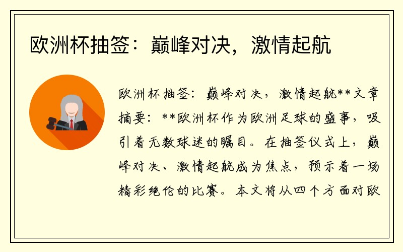 欧洲杯抽签：巅峰对决，激情起航
