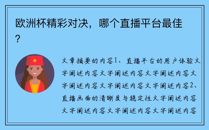 欧洲杯精彩对决，哪个直播平台最佳？