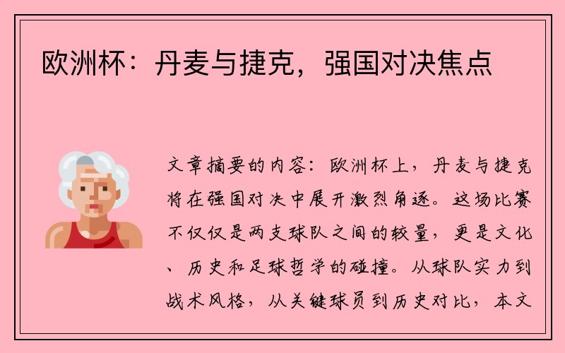 欧洲杯：丹麦与捷克，强国对决焦点